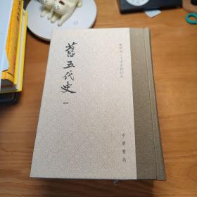 二十四史：旧五代史(全六册)