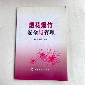 烟花爆竹安全与管理