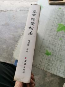 东军师堡村志