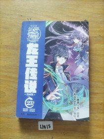 斗罗大陆3龙王传说漫画版23（新版）