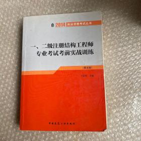 2014执业资格考试丛书：一、二级注册结构工程师专业考试考前实战训练（第5版）
