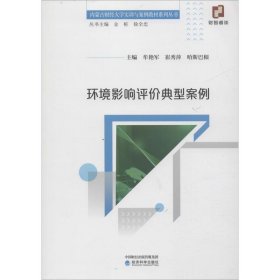 环境影响评价典型案例 9787521800678 牟艳军 崔秀萍 哈斯巴根 经济科学出版社