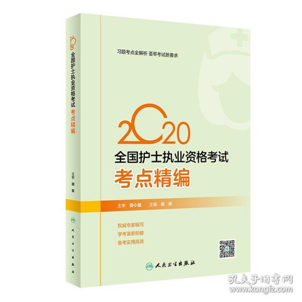 2020全国护士执业资格考试·考点精编