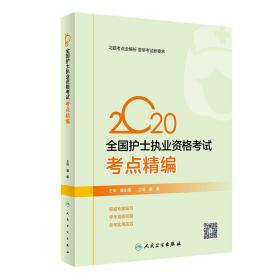 2020全国护士执业资格考试·考点精编