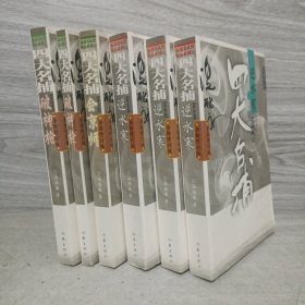 逆水寒-四大名捕（全三卷）+四大名捕破神枪全两卷+会京师第二卷共6册合售