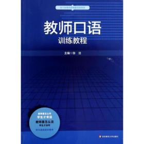 【正版新书】 教师口语训练教程 张洁 主编 华东师范大学出版社