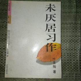 未厌居习作 开明文库(第一辑)