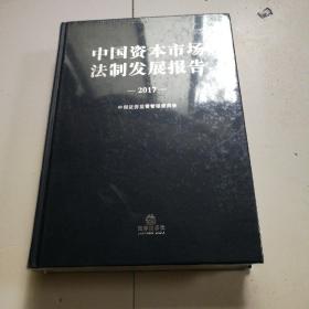 中国资本市场法制发展报告（2017）