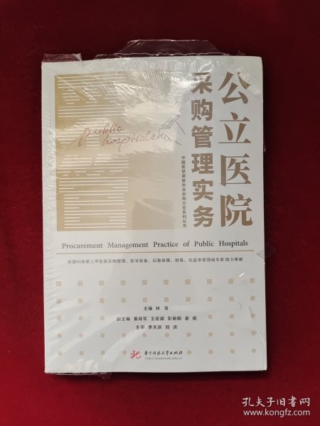 公立医院采购管理实务/中国医学装备协会采购分会系列丛书