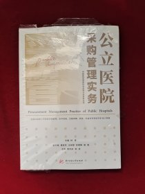 公立医院采购管理实务/中国医学装备协会采购分会系列丛书 未拆塑封