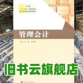 管理会计 杜炜 南京大学出版社 9787305117954