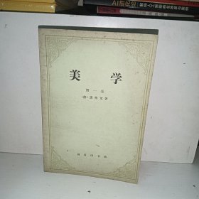 美学第一卷