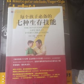 每个孩子必备的七种生存技能