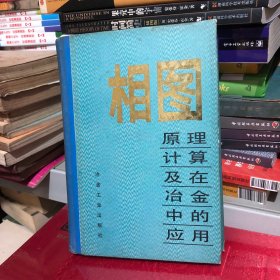 相图—原理计算及在冶金中的应用