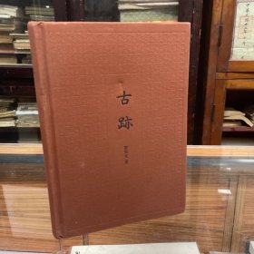 古迹 为罗哲文先生关于古代建筑的学术随笔集。是典雅文存第六号作品。包括长城、古塔、古亭、古桥等内容。书中配有50幅作者建筑手绘以及摄影作品。