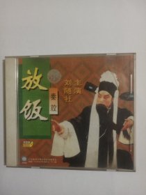 秦腔传统名剧 放饭 刘随社主演 VCD