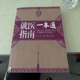 新编一本通系列丛书：黄帝内经一本通