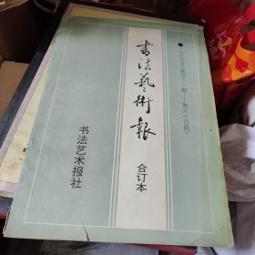 创刊号—书法艺术报（1995年第四十一期—第六十四期合订本）