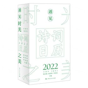 遇见时光之美(诗词日历2022壬寅年虎年)(精)