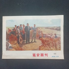 延安画刊1972年第11期