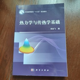 热力学与传热学基础