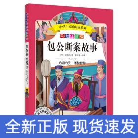 包公断案故事/小学生拓展阅读系列