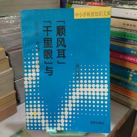 千里眼与顺风耳--通信技术