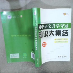 初中语文升学夺冠知识大集结