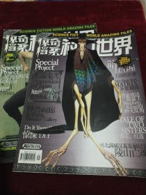 科幻世界画刊 惊奇档案 2004年1-2 两本