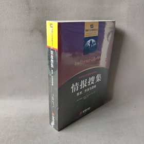 情报搜集：技术、方法与思维