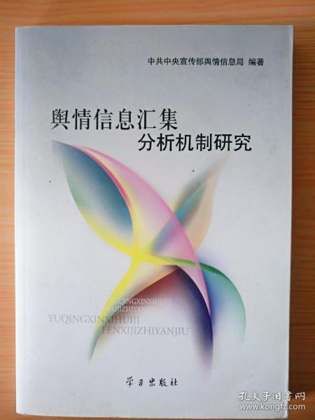 16开厚册《兴情信息汇集分析机制研究》  见图