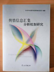 16开厚册《兴情信息汇集分析机制研究》  见图