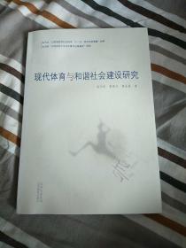 现代体育与和谐社会建设研究