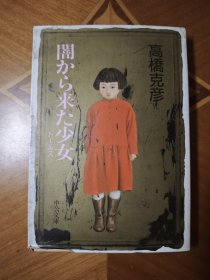 "来自黑暗的女孩"日本原版推理小说。