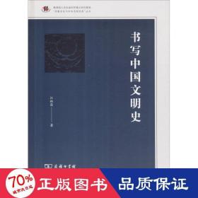 书写中国文明史/“齐鲁文化与中华文明文库”丛书