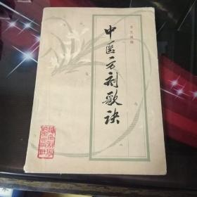 中医方剂歌决