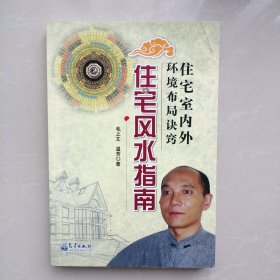 住宅室内外环境布局诀窍 住宅风水指南