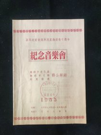1955年 聂耳逝世廿周年 冼星海逝世十周年 纪念音乐会 节目单 无锡市文化处 无锡市文联 华东艺专 联合主办