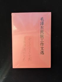 毛泽东民族工作文选 全新塑封 16开