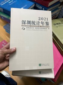 深圳统计年鉴-2021