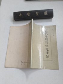 古代咏花诗钢笔字帖