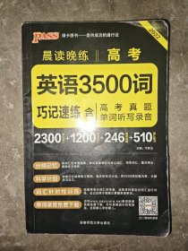 2017年 晨读晚练：高考英语3500词巧记速练