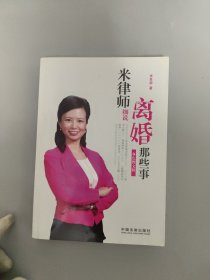 米律师细说离婚那些事（双色图文版）【作者签名】