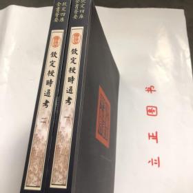 【正版现货，库存未阅，适合收藏】钦定授时通考（第一、二册，全二册）图文版，子部-18—钦定四库全书荟要系列，竖排繁体版，据原刻本影印出版，原书共78卷，清鄂尔泰、张廷玉等纂，清乾隆七年武英殿刻本，书前冠有乾隆皇帝御制序文。原书约98万字，24册，非常繁浩，本书由乾隆二年高宗敕命大学士鄂尔泰、张廷玉等40余人纂修，《钦定授时通考》为清朝第一部大型官修综合性农书。品相好，保证正版图书，库存现货实拍