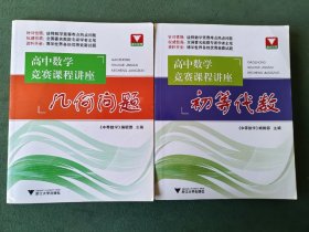 高中数学竞赛课程讲座：初等代数+几何问题