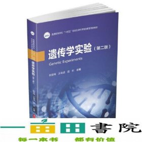 遗传学实验第二2版仇雪梅王有武雷忻华中科技大学出9787568078207仇雪梅；王有武；雷忻华中科技大学出版社9787568078207