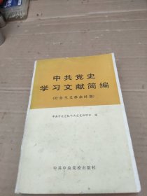 中共党史学习文献简编 社会主义革命时期