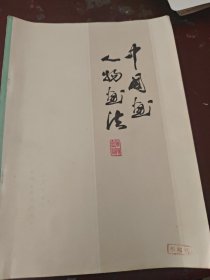 中国画人物画法