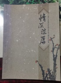 情深谊厚 当代美术教育家田宜厚先生师生作品集【田耘题赠本 盖有田耘印章 田宜厚先生桓台人为著名茶画大师田耘之父】