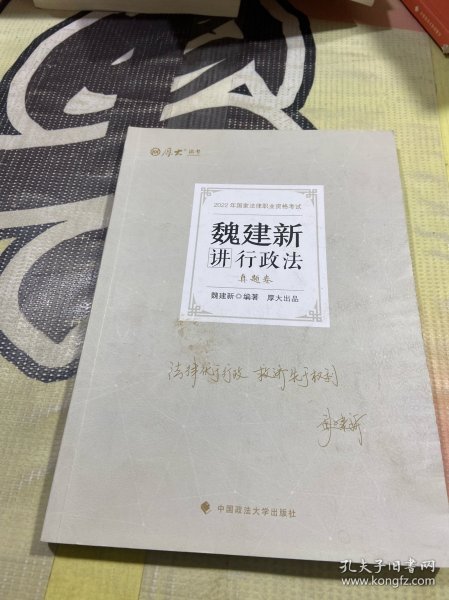 正版现货 厚大法考2022 魏建新讲行政法真题卷 法律资格职业考试客观题教材讲义 司法考试